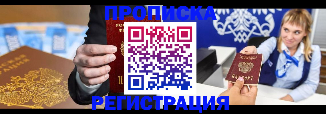 прописка в квартире в Прокопьевске