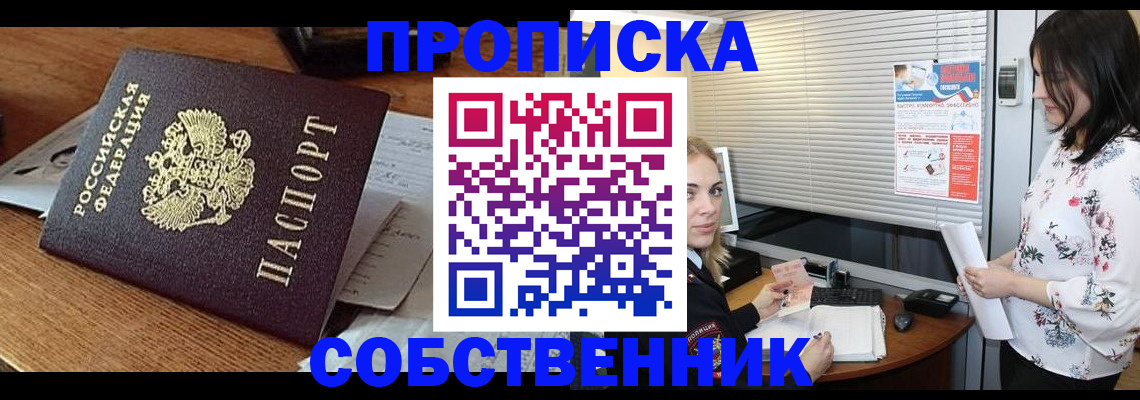 прописка законно в Прокопьевске