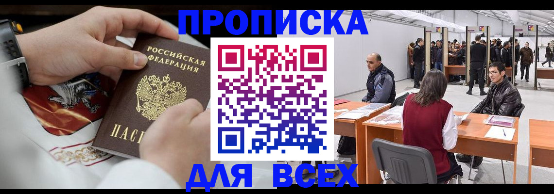 временная прописка в Прокопьевске